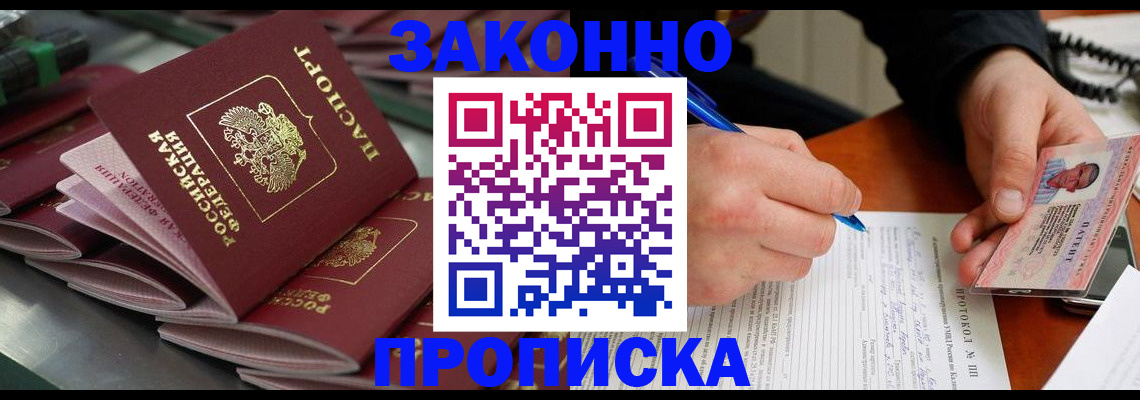 прописка в квартире в Подольске
